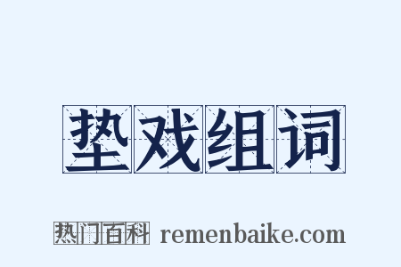 垫戏组词是什么意思的图片